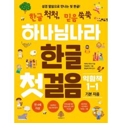 [선한청지기]하나님 나라 한글 첫걸음 익힘책 1-1 : 기본 자음, 선한청지기