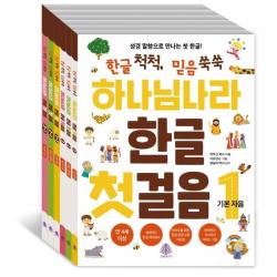  선한청지기 하나님 나라 한글 첫걸음 세트 : 전6권 선한청지기