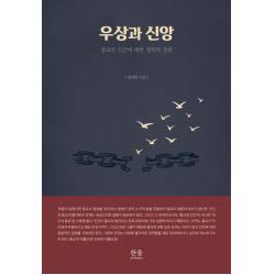 [한울(한울아카데미)]우상과 신앙 : 종교적 인간에 대한 철학적 성찰, 한울(한울아카데미)