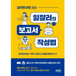  제이펍 실무에 바로 쓰는 일잘러의 보고서 작성법 : 한눈에 읽히는 기획서 제안서 이메일 빠르게 쓰기 제이펍