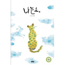  여유당 나는요 날개달린 그림책방 32 여유당