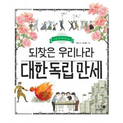  휴먼어린이 되찾은 우리나라 대한 독립 만세 나의 첫 역사책 18 양장 휴먼어린이