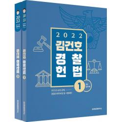  메가스터디교육 위메스 2022 김건호 경찰헌법 메가스터디교육 위메스 