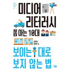 미디어 리터러시 쫌 아는 10대:보이는 대로 보지 않는 법 풀빛