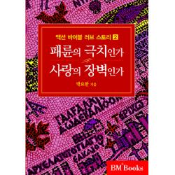 액션 바이블 러브스토리 2 : 패륜의 극치인가 사랑의 장벽인가 성안당