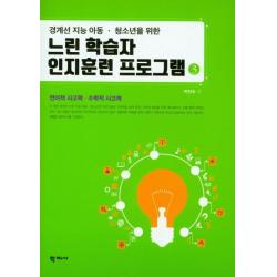  학지사 느린 학습자 인지훈련 프로그램 3 : 경계선 지능 아동.청소년을 위한 학지사