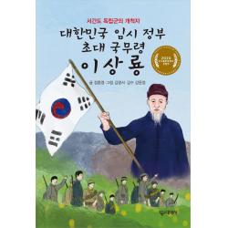  대원사 대한민국 임시 정부 초대 국무령 이상룡 : 서간도 독립군의 개척자 대원사