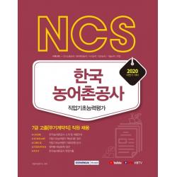 [서원각]2020 하반기 NCS 한국농어촌공사 직업기초능력평가, 서원각