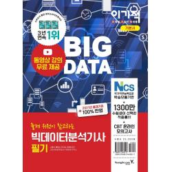 [영진.com(영진닷컴)]이기적 빅데이터분석기사 필기 기본서, 영진.com(영진닷컴)