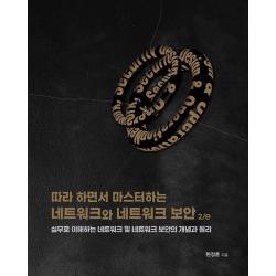  에이콘출판 따라 하면서 마스터하는 네트워크와 네트워크 보안 2/E 에이콘출판