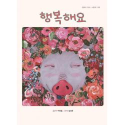  걸음동무 행복해요 감동이 있는 그림책 19 양장 걸음동무