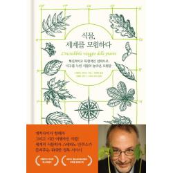  더숲 식물 세계를 모험하다 : 혁신적이고 독창적인 전략으로 지구를 누빈 식물의 놀라운 모험담 양장 더숲