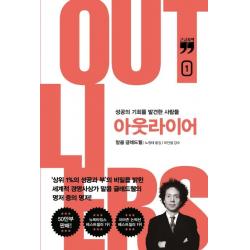 [김영사]아웃라이어 1 : 성공의 기회를 발견한 사람들 (10주년 리커버 에디션) (큰글자책), 김영사