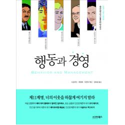 행동과 경영 : 제11계명 너의 이웃을 하찮게 여기지 말라-경영학 이론과 인물 시그마북스