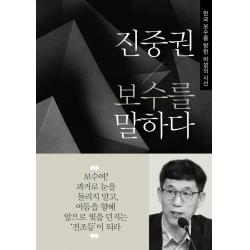  동아일보사 진중권 보수를 말하다 한국 보수를 향한 바깥의 시선 동아일보사
