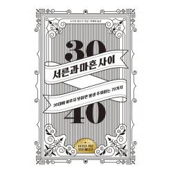 서른과 마흔 사이 10주년 기념 에디션 :30대에 이루지 못하면 평생 후회하는 70가지 위너스북