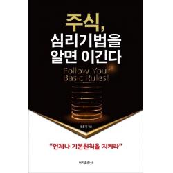 [이가출판사]주식 심리기법을 알면 이긴다 (개정판), 이가출판사