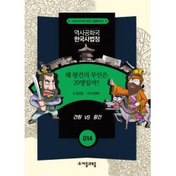왜 왕건의 부인은 29명일까? : 견훤 Vs 왕건 역사공화국 한국사법정14 자음과모음
