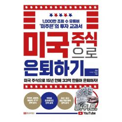 [황금부엉이]미국 주식으로 은퇴하기 : 1000만 조회 수 유튜버 ‘미주은’의 투자 교과서, 황금부엉이