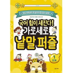  밝은미래 국어 힘이 세진다! 가로세로 낱말 퍼즐 1단계 : 초등 저학년이 꼭 알아야 할 필수 낱말! 밝은미래