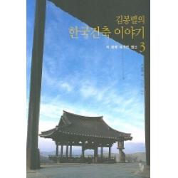 김봉렬의 한국건축 이야기 3 : 이 땅에 새겨진 정신 돌베개