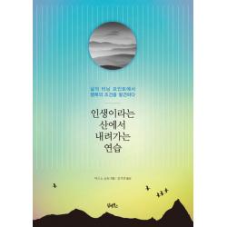 인생이라는 산에서 내려가는 연습 : 삶의 터닝 포인트에서 행복의 조건을 발견하다 담앤북스