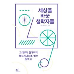 세상을 바꾼 철학자들 : 고대부터 현대까지 핵심개념으로 읽는 철학사 동녘