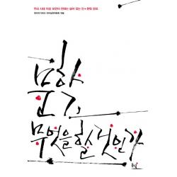 문학 무엇을 할 것인가 : 우리 시대 지성 10인이 전하는 살아 있는 인+문학 강의 동녘