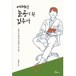 [행복에너지]어쩌다 늘공이 된 김주사 : 어쩌다 된 공무원 뜨거웠던 37년 인생, 행복에너지