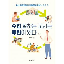  테크빌교육 즐거운학교 수업 잘하는 교사는 루틴이 있다 : 교사 교육과정과 역량중심수업의 모든 것 테크빌교육 즐거운학교 