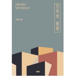  Mid 건축의 발명 : 건축을 있게 한 작지만 위대한 시작 Mid