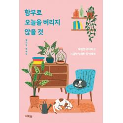 [혜화동]함부로 오늘을 버리지 않을 것 : 내일엔 관대하고 지금엔 엄격한 당신에게, 혜화동