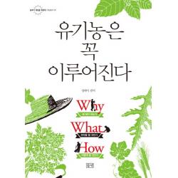 유기농은 꼭 이루어진다 농부가 세상을 바꾼다 귀농총서 38 들녘