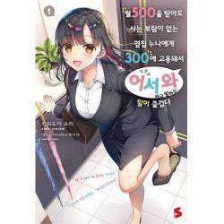  소미미디어 월 500을 받아도 사는 보람이 없는 옆집 누나에게 300에 고용돼서 ‘어서 와’라고 말해주는 일이 즐겁다 1 소미미디어