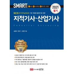 [성안당]2021 스마트 지적기사.산업기사, 성안당