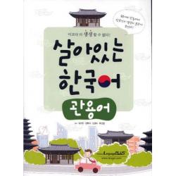 살아있는 한국어 : 관용어 한글파크 랭기지플러스