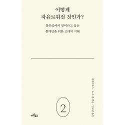  아날로그 글담 어떻게 자유로워질 것인가? : 불안감에서 벗어나고 싶은 현대인을 위한 고대의 지혜 양장 아날로그 글담 
