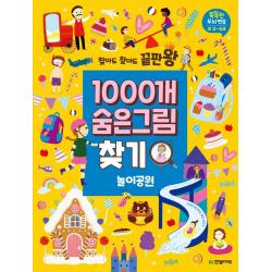 [한빛에듀]찾아도 찾아도 끝판왕 1000개 숨은그림찾기 : 놀이공원 - 똑똑한 두뇌 연습 만3~5세, 한빛에듀