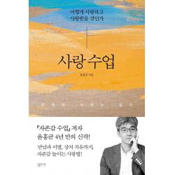  심플라이프 사랑 수업 : 어떻게 사랑하고 사랑받을 것인가 심플라이프