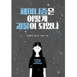  글통 페미니즘은 어떻게 괴물이 되었나 글통