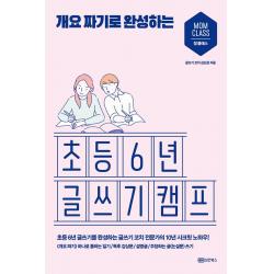  성안북스 개요 짜기로 완성하는 초등 6년 글쓰기 캠프 성안북스