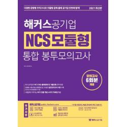 [해커스공기업]2021 해커스공기업 NCS 모듈형 통합 봉투모의고사, 해커스공기업