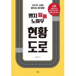 [아동문예사(세계문예]맹지 탈출 노하우 현황도로 : 100가지 사례로 풀어보는 맹지탈출, 아동문예사(세계문예