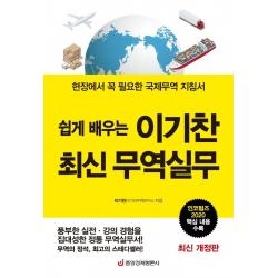  중앙경제평론사 쉽게 배우는 이기찬 최신 무역실무 : 현장에서 꼭 필요한 국제무역 지침서 양장 중앙경제평론사