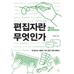  휴머니스트 편집자란 무엇인가 : 책 만드는 사람의 거의 모든 것에 대하여 2nd Edition 휴머니스트