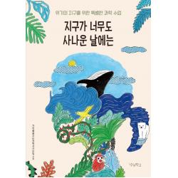 [우리학교]지구가 너무도 사나운 날에는 : 위기의 지구를 위한 특별한 과학 수업, 우리학교