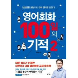  넥서스 영어회화 100일의 기적 2 : 일상생활 표현으로 진짜 영어를 말한다! 넥서스