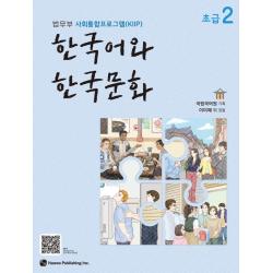  하우 한국어와 한국문화 초급 2 : 법무부 사회통합프로그램 Kiip 하우