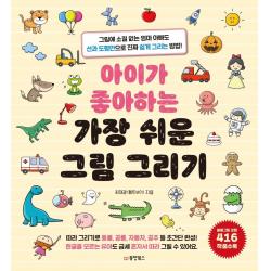  동양북스 아이가 좋아하는 가장 쉬운 그림 그리기 : 그림에 소질 없는 엄마 아빠도 선과 도형만으로 진짜 쉽게 그리는 방법! 동양북스