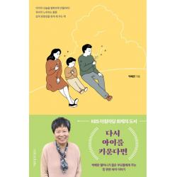  나무를심는사람들 다시 아이를 키운다면 박혜란 할머니가 젊은 부모들에게 주는 맘 편한 육아 이야기 개정판 나무를심는사람들